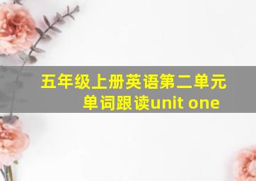 五年级上册英语第二单元单词跟读unit one